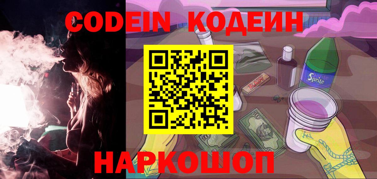 Codein напиток Lean (лин) Карачаевск